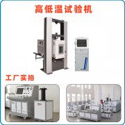 萬(wàn)佳高低溫試驗(yàn)機(jī)的組成和操作流程